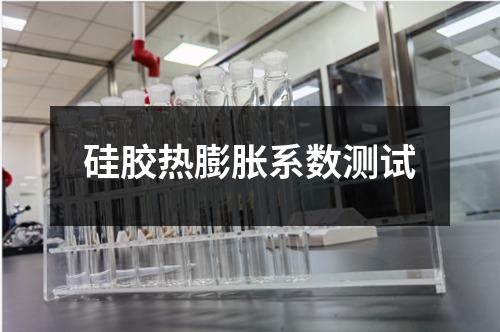 硅胶热膨胀系数测试