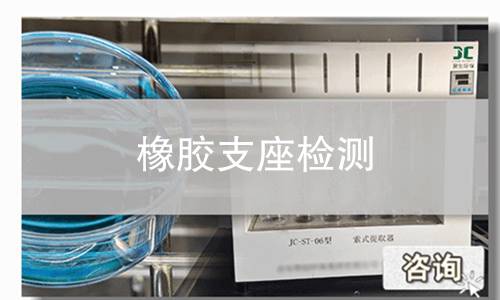 橡胶支座检测