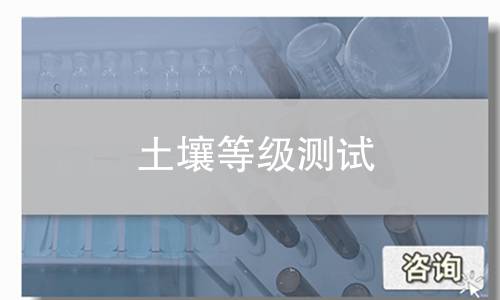 土壤等级测试