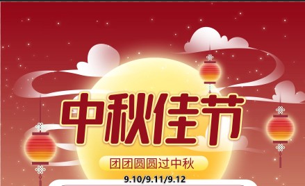 2022年中秋节放假安排