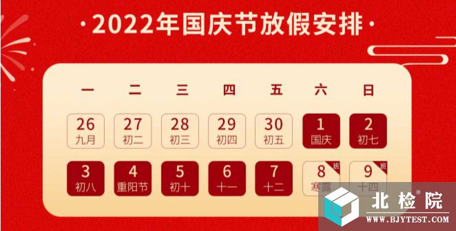 国庆节放假安排