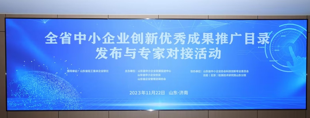 全省中小企业创新优秀成果推广目录发布与专家对接活动在济南成功举办