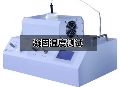 凝固温度测试