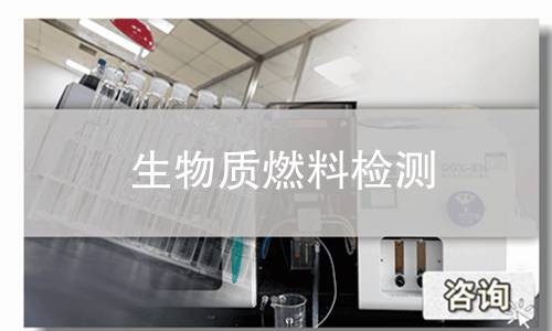 生物质燃料检测
