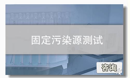 固定污染源测试