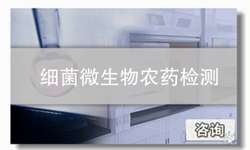 细菌微生物农药检测