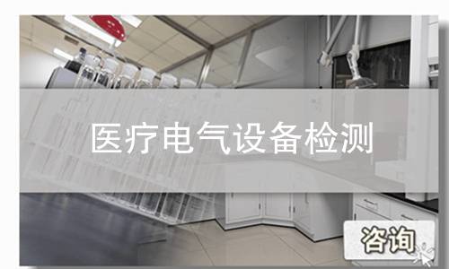 医疗电气设备检测