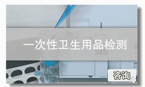 一次性卫生用品检测