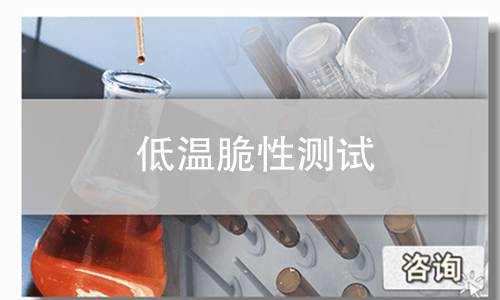 低温脆性测试