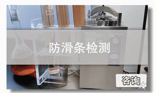 防滑条检测