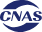 cnas资质