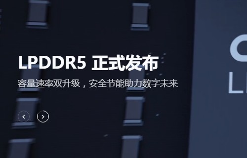 突破！长鑫存储LPDDR5正式发布，存储技术正式打破垄断