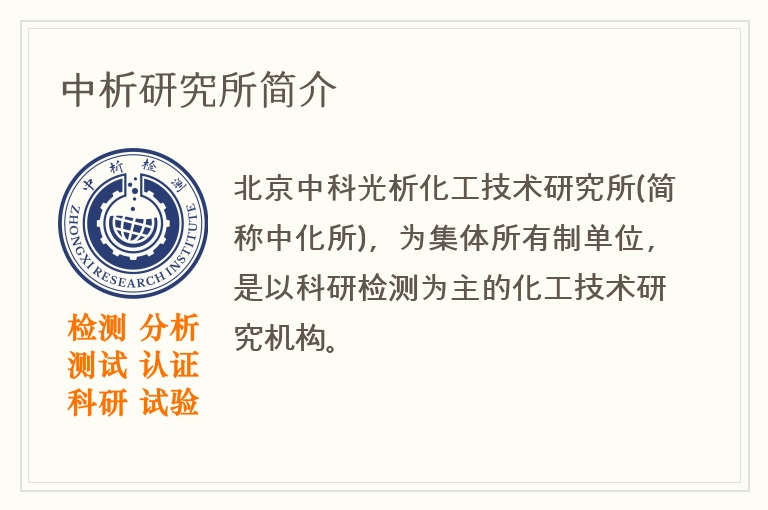 中析研究所简介