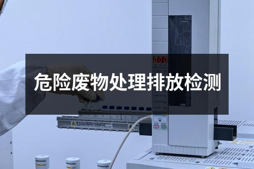 危险废物处理排放检测