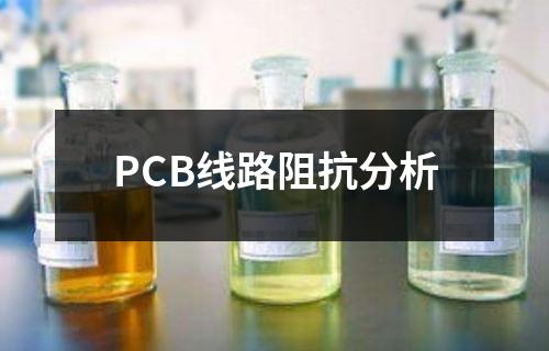 PCB线路阻抗分析
