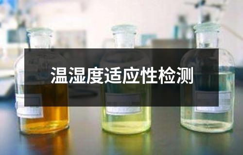 温湿度适应性检测