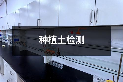 种植土检测