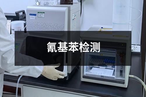 氰基苯检测