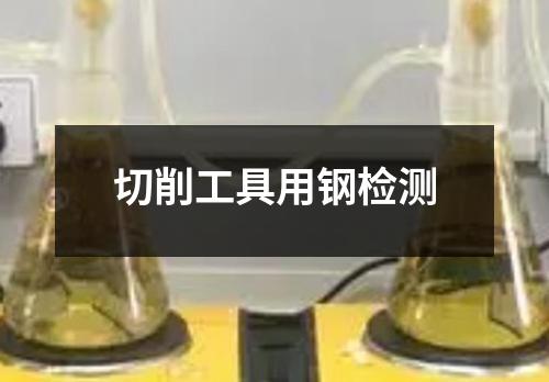 切削工具用钢检测