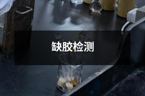 缺胶检测
