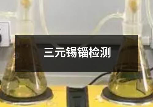 三元锡锱检测
