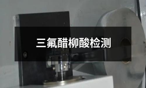 三氟醋柳酸检测