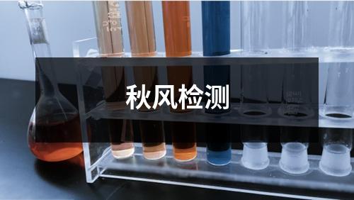 秋风检测