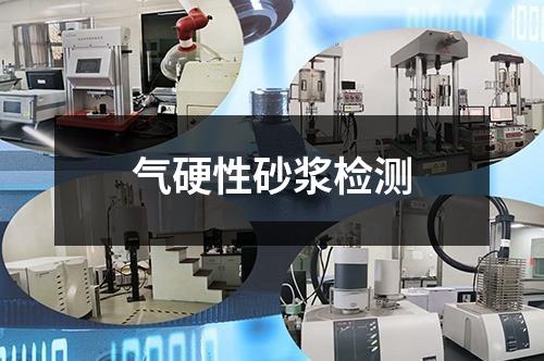 气硬性砂浆检测