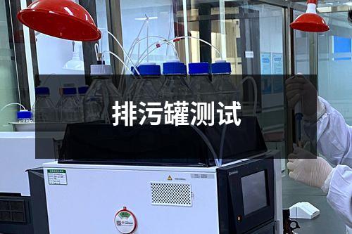 排污罐测试