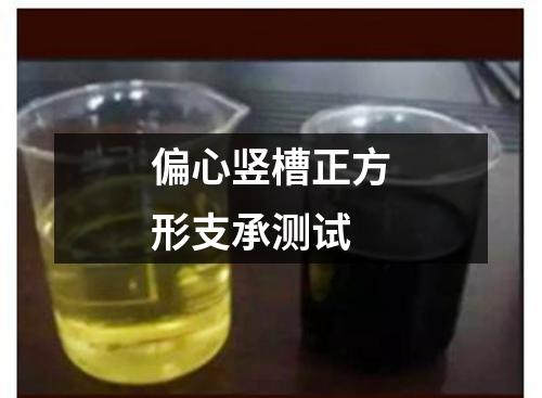 偏心竖槽正方形支承测试