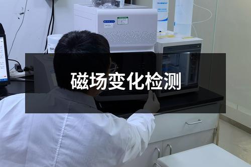 磁场变化检测