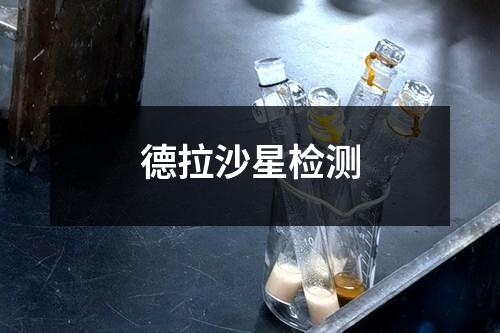 德拉沙星检测