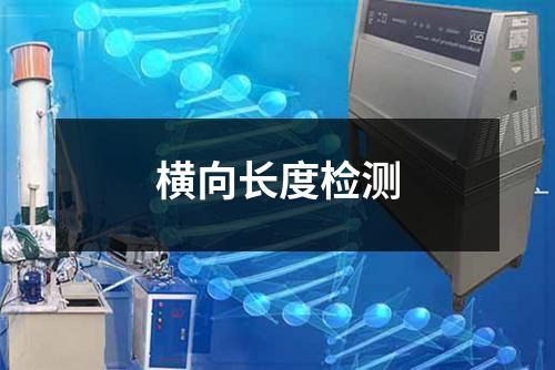 横向长度检测