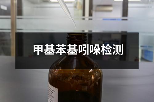 甲基苯基吲哚检测