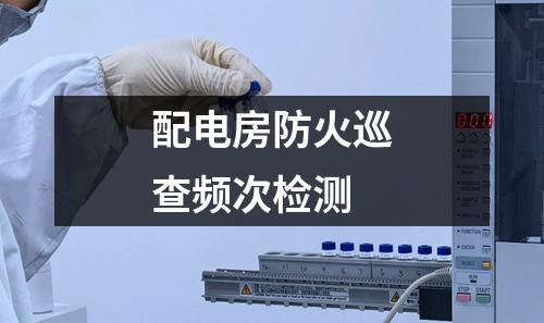 配电房防火巡查频次检测