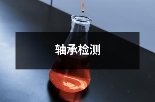 轴承检测