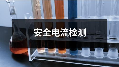 安全电流检测