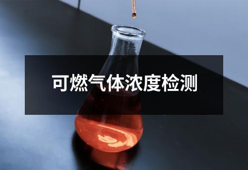 可燃气体浓度检测