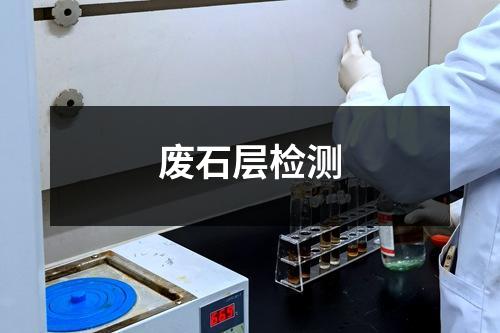 废石层检测