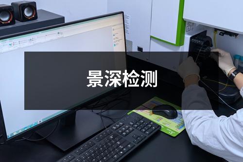 景深检测