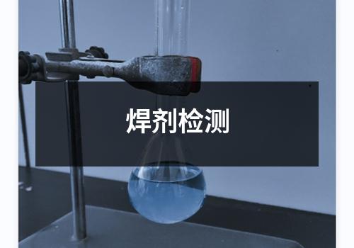 焊剂检测