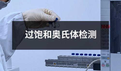 过饱和奥氏体检测