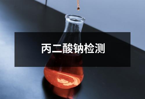 丙二酸钠检测