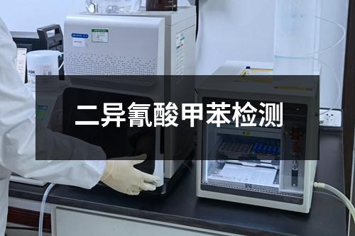 二异氰酸甲苯检测