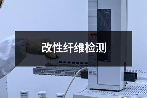 改性纤维检测