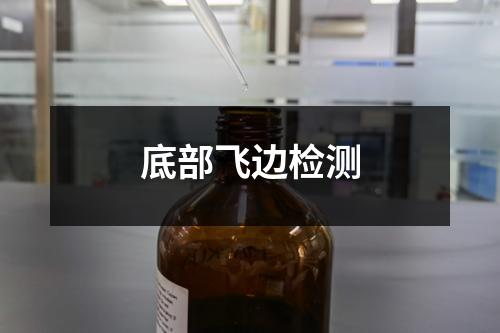 底部飞边检测