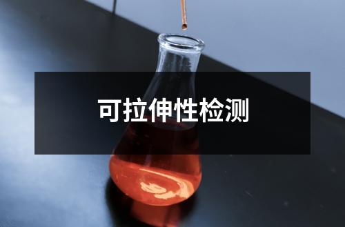 可拉伸性检测