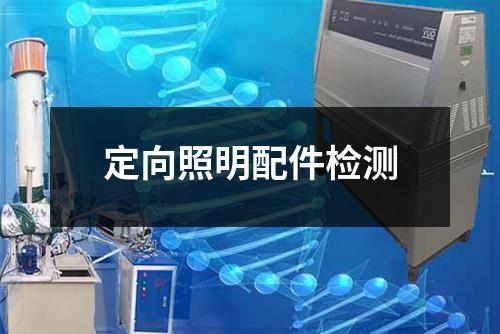 定向照明配件检测
