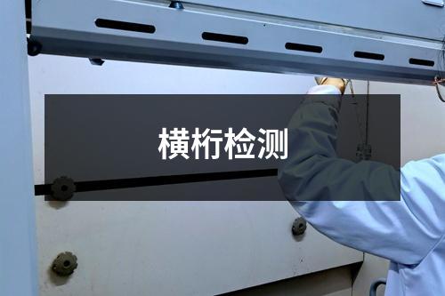 横桁检测
