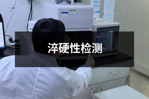 淬硬性检测